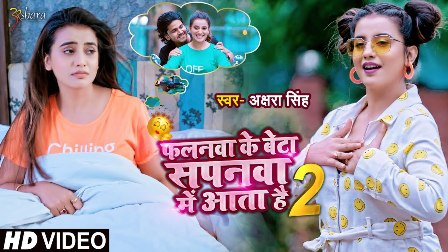 फलनवा के बेटा सपनवा में आता है 2 Lyrics - Akshara Singh