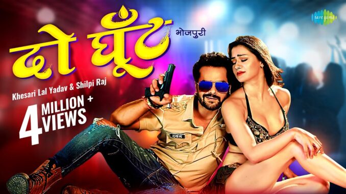 Do Ghoont (दो घूँट) Lyrics - Khesari Lal Yadav & Shilpi Raj