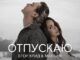 Отпускаю (Letting Go) Lyrics - ЕГОР КРИД & МакSим (EGOR KREED & MakSim)