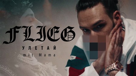 Flieg (Uletaj) Mit Mama Lyrics - Sun Diego