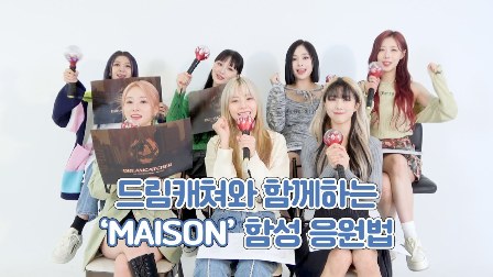 MAISON Lyrics - DREAMCATCHER