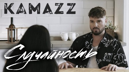 Случайность (Accident) Lyrics - Kamazz