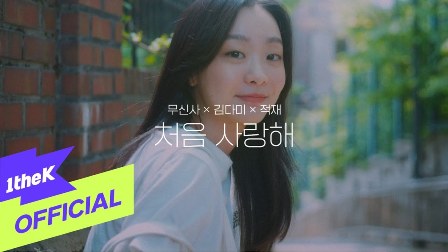 First Love(처음 사랑해) Lyrics - Jukjae(적재)