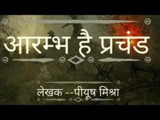 Aarambh hai Prachand Lyrics - Piyush Mishra