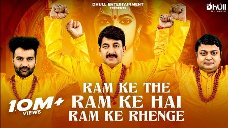 Ram Ke The Ram Ke Han Ram Ke Rahenge Lyrics - MANOJ TIWARI